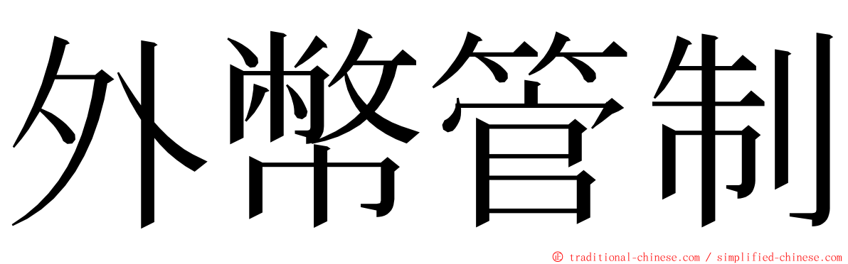 外幣管制 ming font