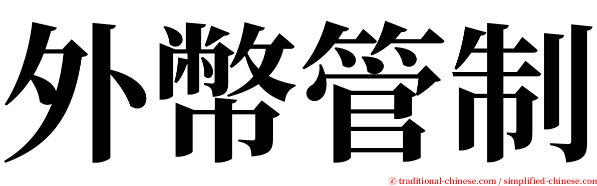 外幣管制 serif font