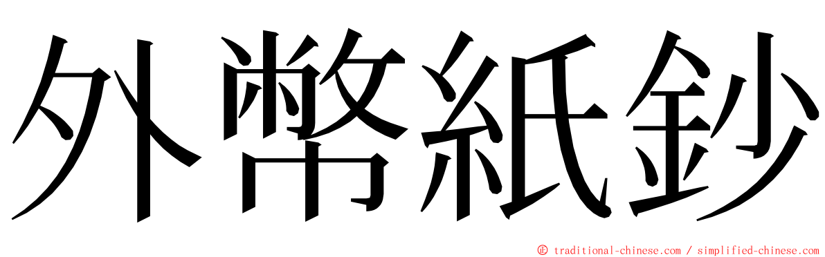 外幣紙鈔 ming font