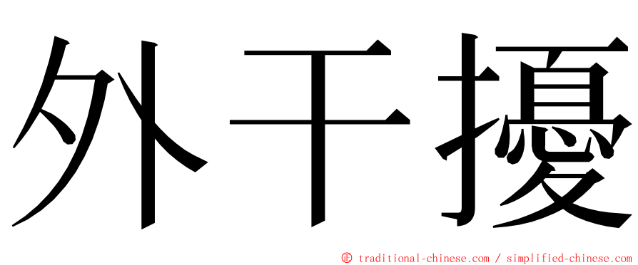 外干擾 ming font