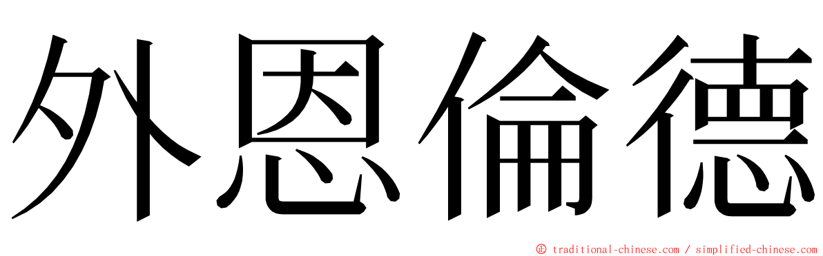 外恩倫德 ming font