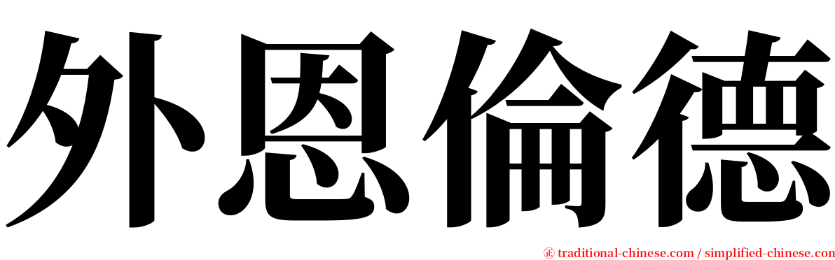 外恩倫德 serif font