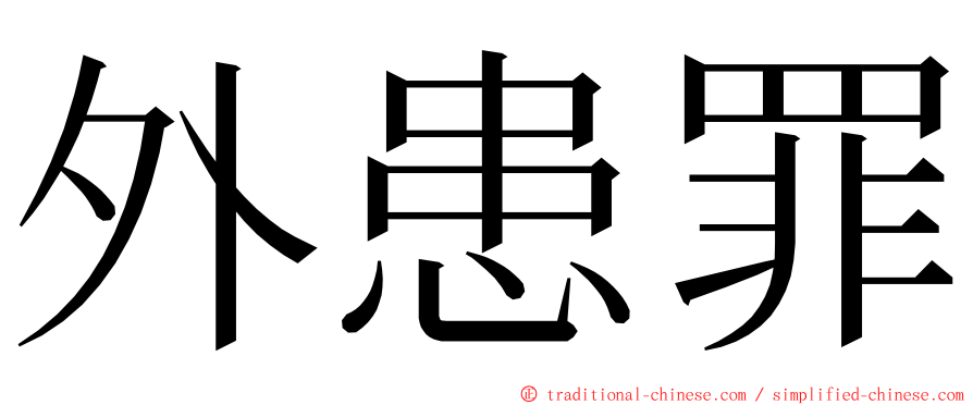 外患罪 ming font