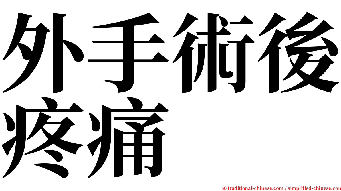 外手術後疼痛 serif font