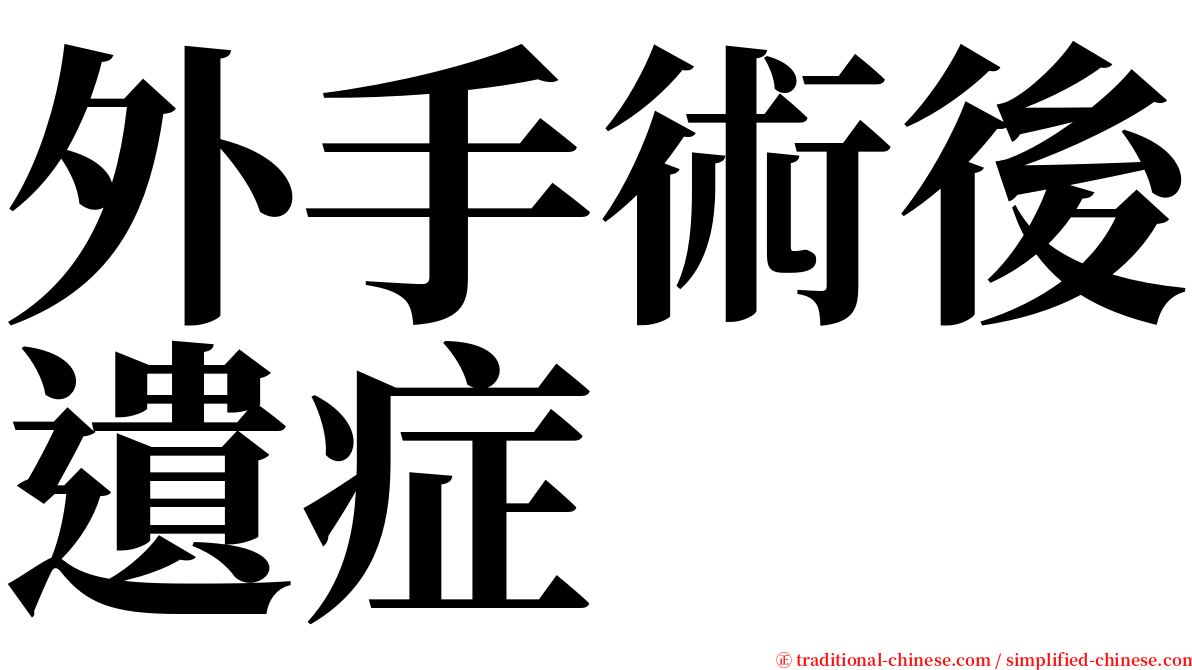 外手術後遺症 serif font