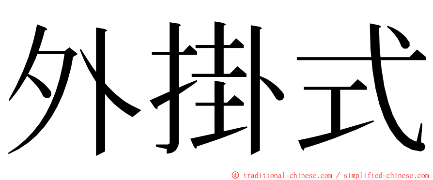 外掛式 ming font