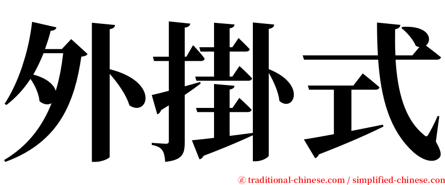 外掛式 serif font