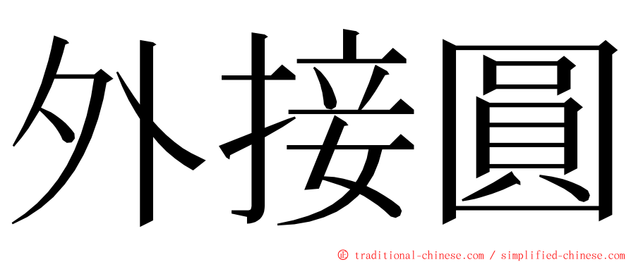 外接圓 ming font