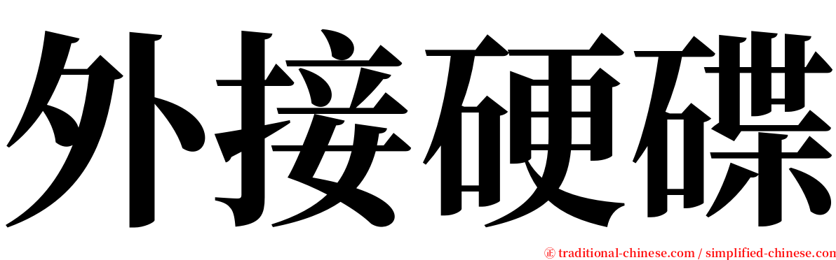 外接硬碟 serif font