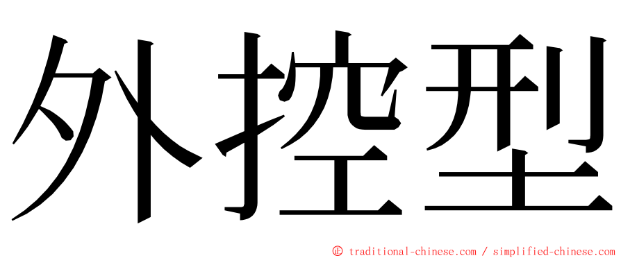 外控型 ming font