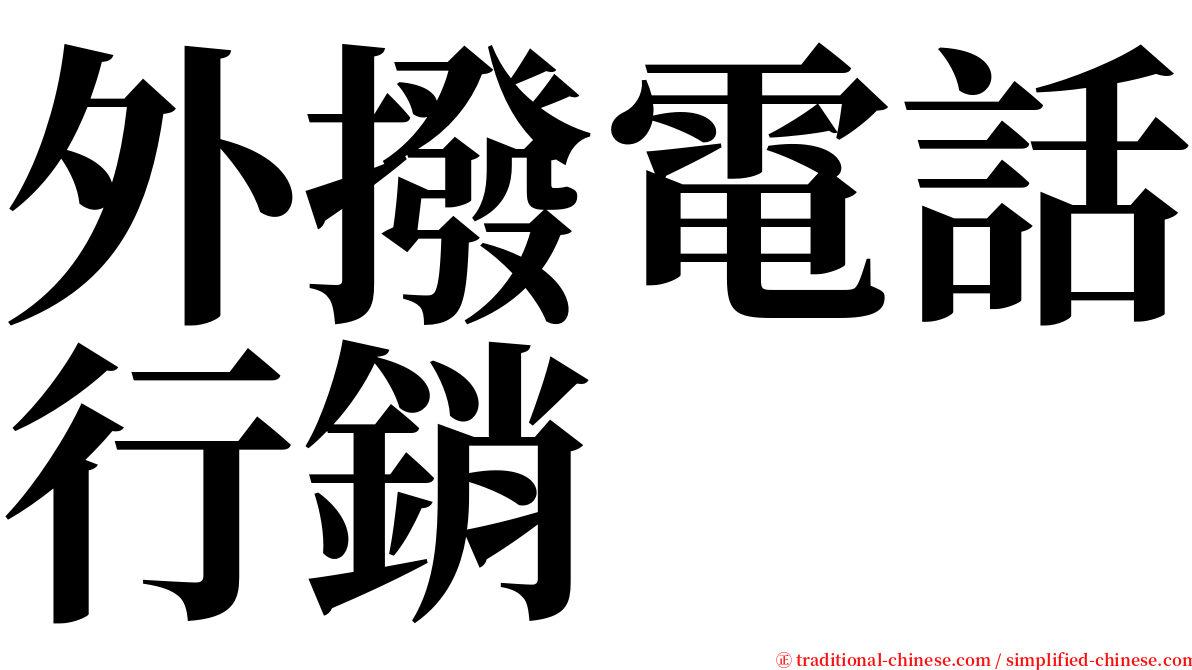 外撥電話行銷 serif font