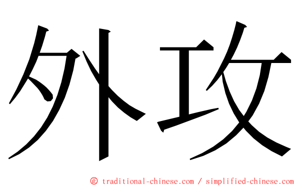 外攻 ming font