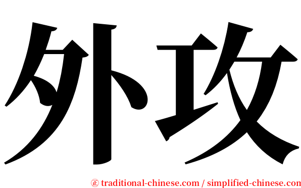 外攻 serif font