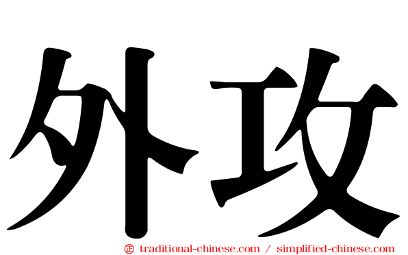 外攻