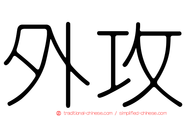 外攻
