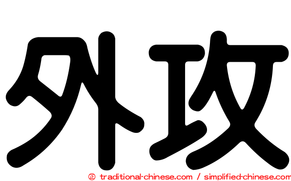外攻