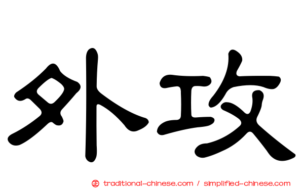 外攻