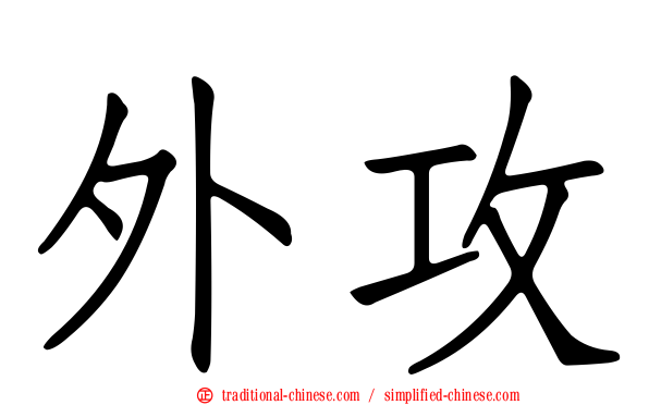 外攻