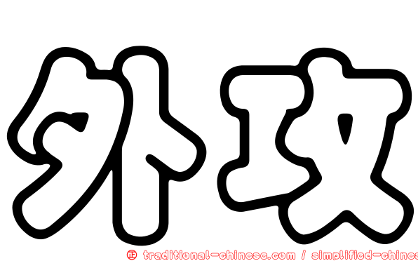外攻