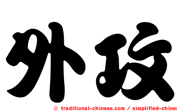 外攻