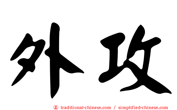 外攻