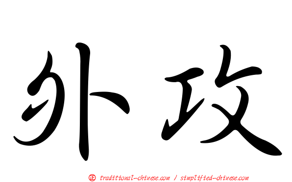 外攻