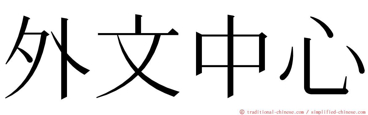 外文中心 ming font