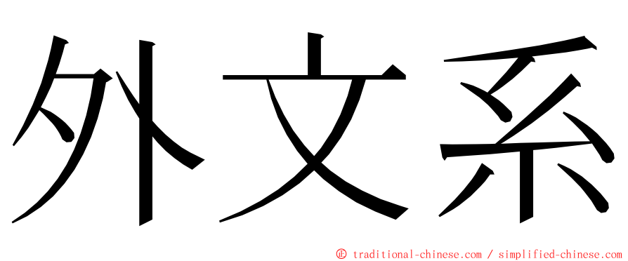 外文系 ming font