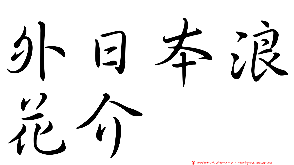 外日本浪花介