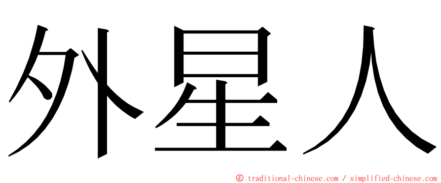 外星人 ming font