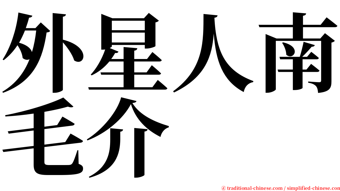 外星人南毛介 serif font