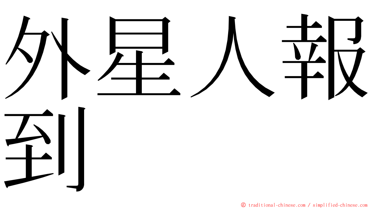 外星人報到 ming font