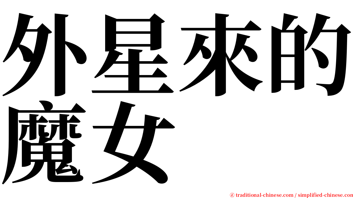 外星來的魔女 serif font