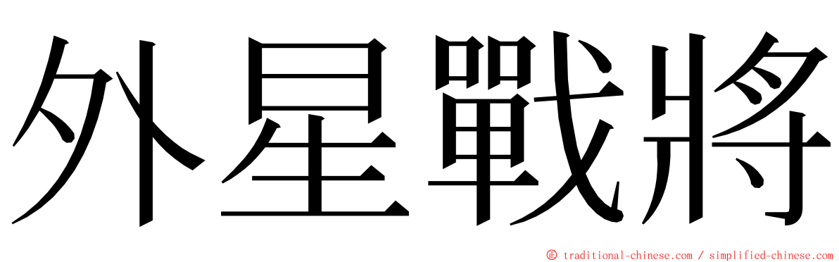 外星戰將 ming font