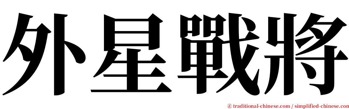 外星戰將 serif font