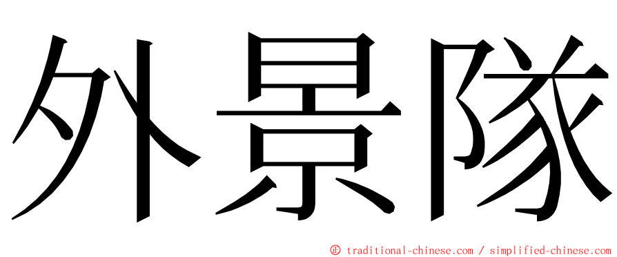 外景隊 ming font