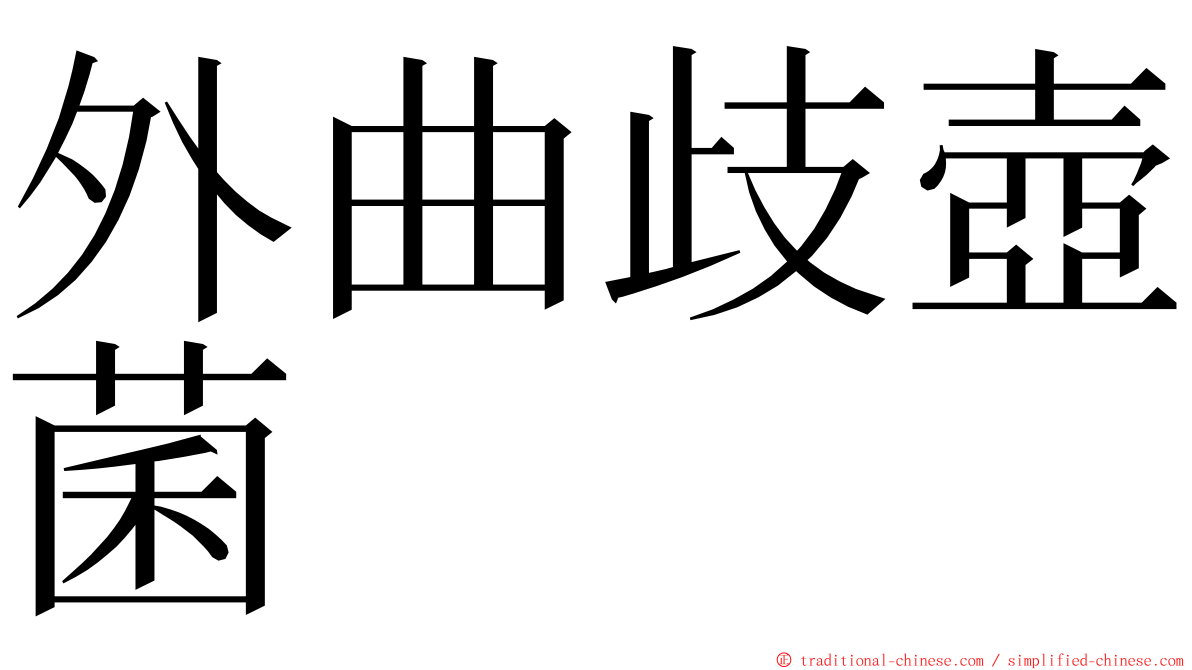 外曲歧壺菌 ming font