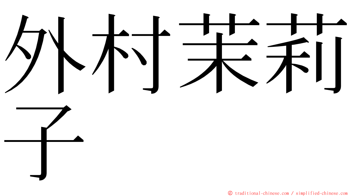 外村茉莉子 ming font