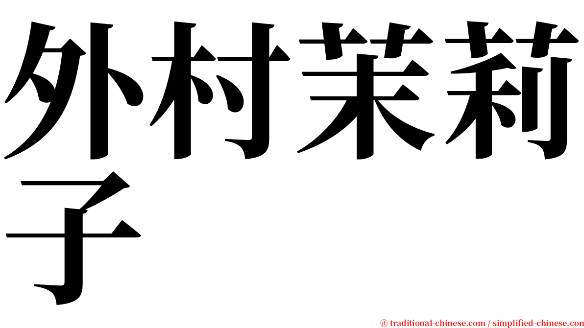 外村茉莉子 serif font