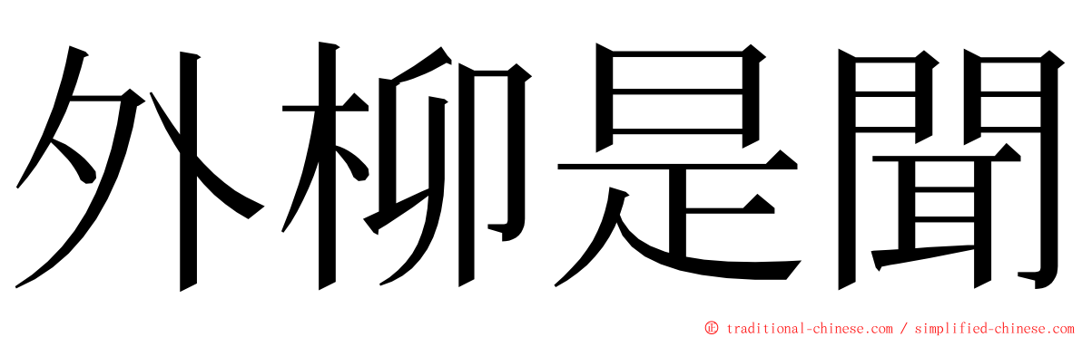 外柳是聞 ming font