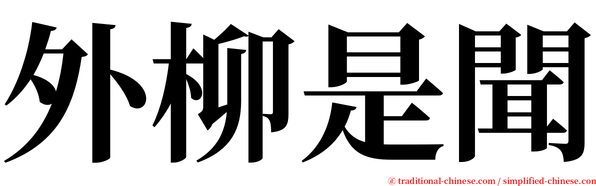 外柳是聞 serif font