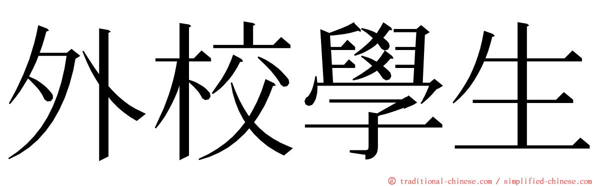 外校學生 ming font