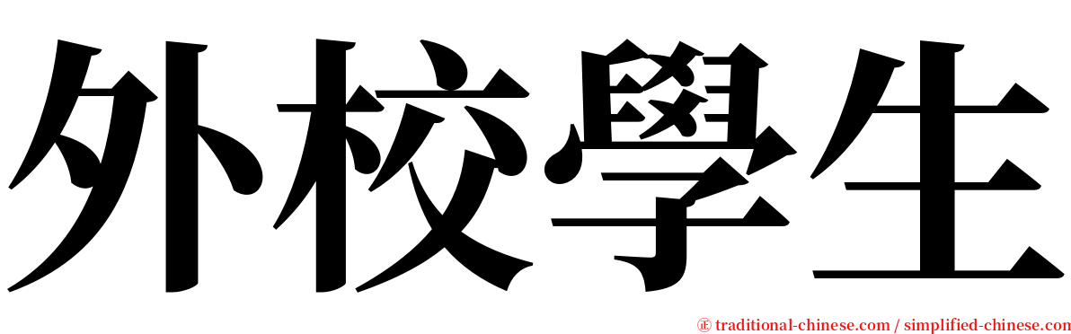 外校學生 serif font