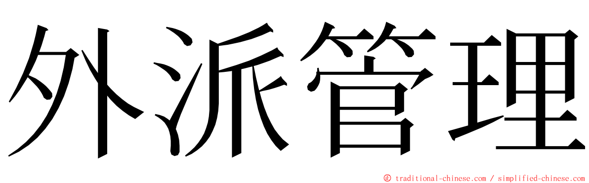 外派管理 ming font