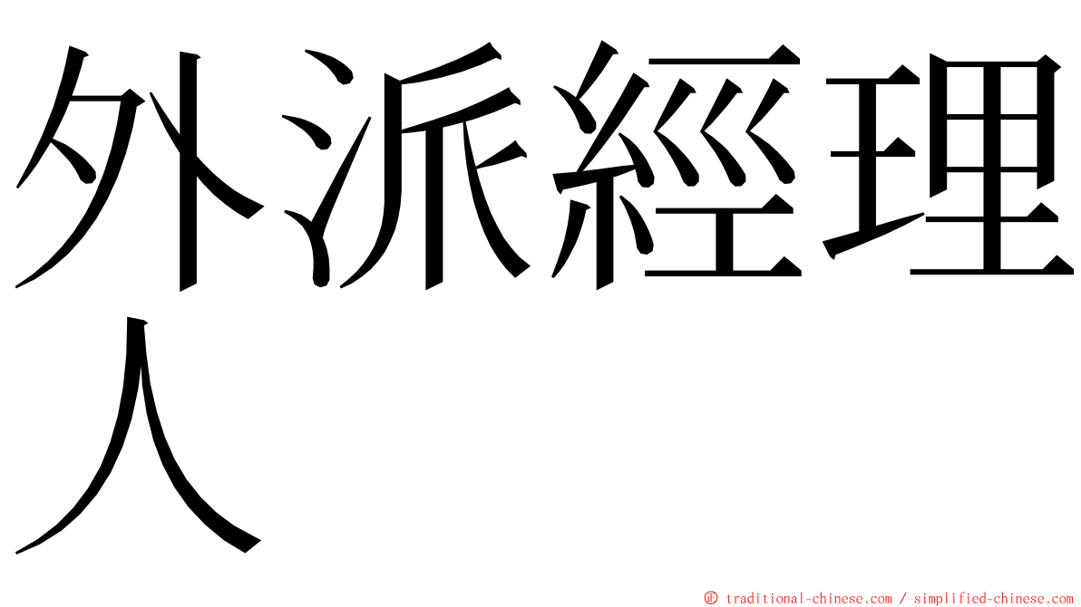 外派經理人 ming font