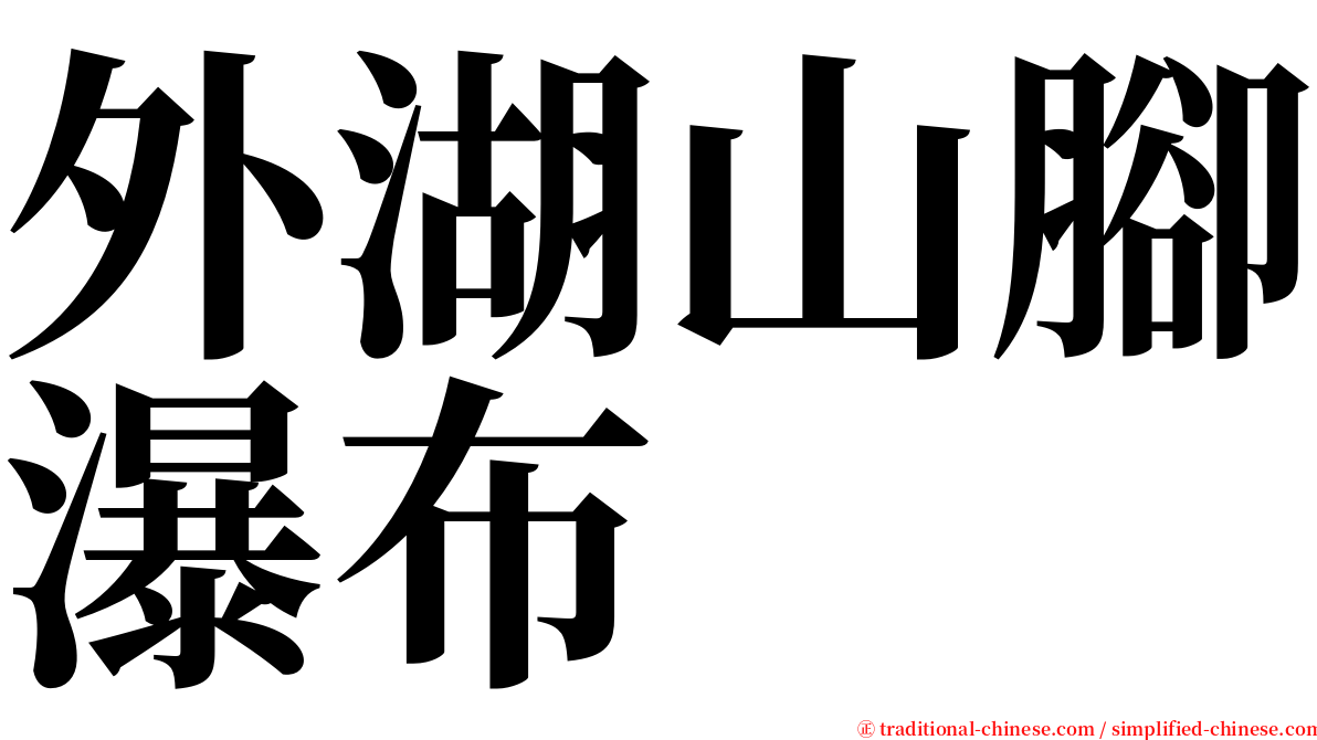 外湖山腳瀑布 serif font