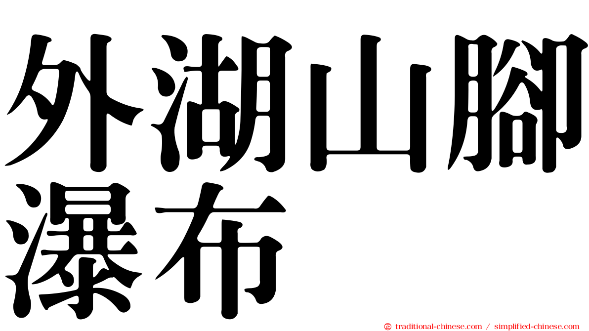 外湖山腳瀑布