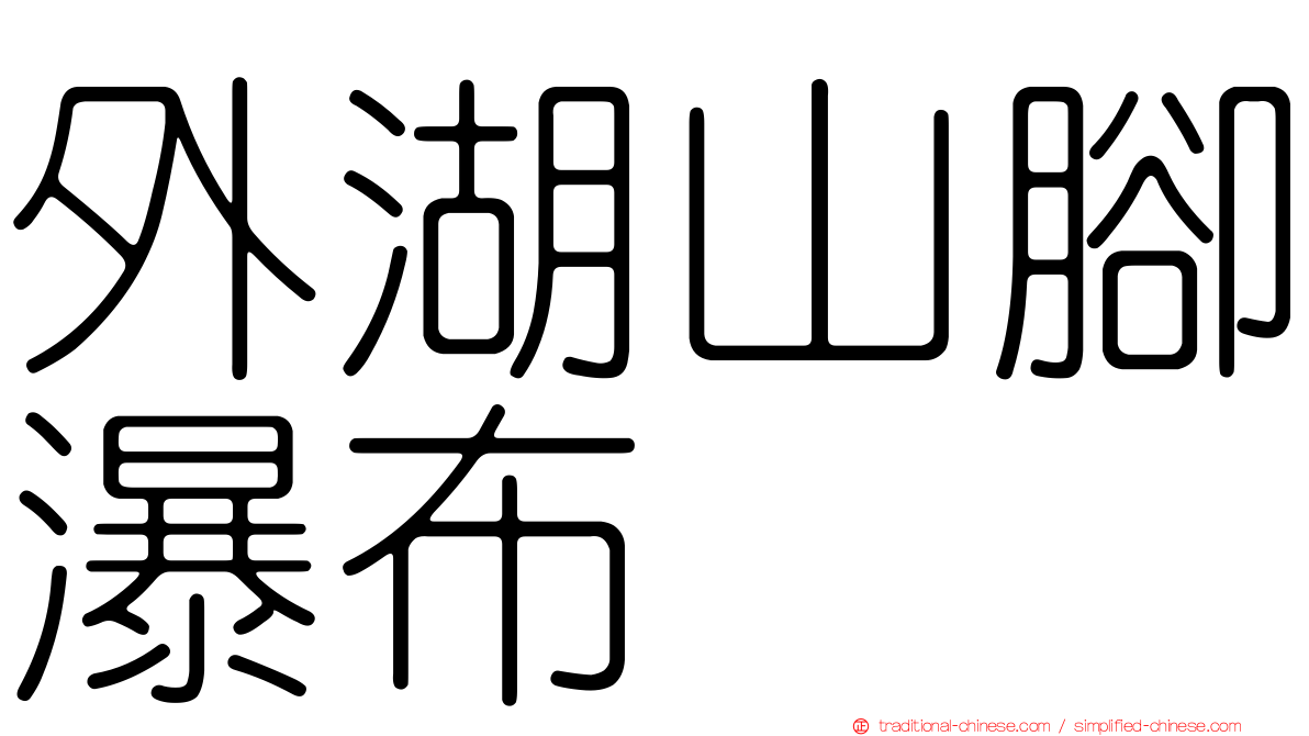 外湖山腳瀑布