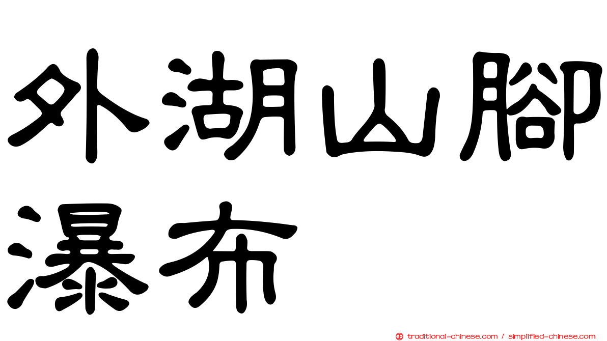 外湖山腳瀑布