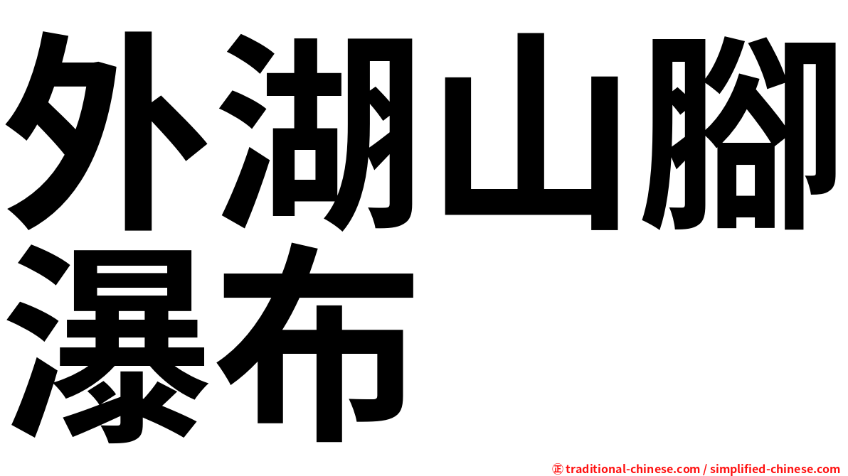 外湖山腳瀑布